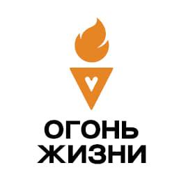 Фонд поддержки социальных инициатив «Огонь Жизни»
